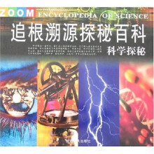 追根溯源探秘百科:科学探秘