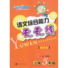 语文综合能力天天练(最新版)(小学5年级)