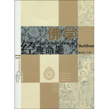 佛学经典命题