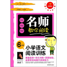 名师教你阅读·小学语文阅读训练：6年级