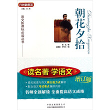 语文新课标必读丛书·读名著学语文：朝花夕拾（增订版）