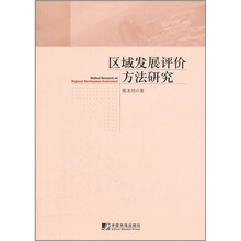区域发展评价方法研究