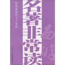 名著非常读：西游