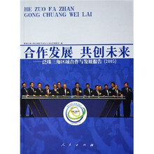 合作发展 共创未来：泛珠三角区域合作与发展报告2005