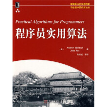 程序员实用算法