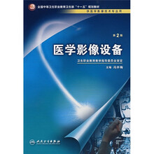 全国中等卫生职业教育卫生部十一五规划教材:医学影像设备(供医学影像技术专业用)(第2版)
