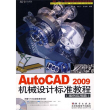 AutoCAD 2009机械设计标准教程(案例应用篇)(附DVD光盘1张)
