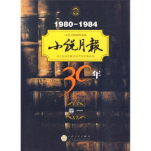 1980-1984小说月报30年(卷1)