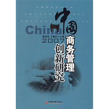 2007中国商务管理创新研究