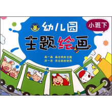 幼儿园主题绘画（小班下）