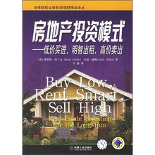 房地产投资模式：低价买进明智出租高价卖出