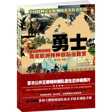 勇士:我在欧洲特种部队当教官(附赠世界王牌特种部队狙击手战术训练手册1本)
