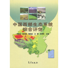 中国西部生态系统综合评估