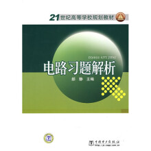 21世纪高等学校规划教材:电路习题解析