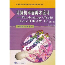 计算机平面美术设计：Photoshop CS2和CorelDRAW 12（计算机及应用专业）（第2版）