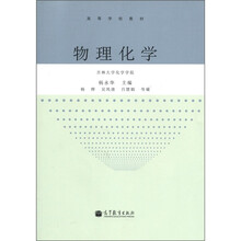 高等学校教材：物理化学