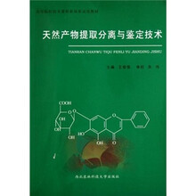 高等院校技术课程新体系试用教材:天然产物提取分离与鉴定技术