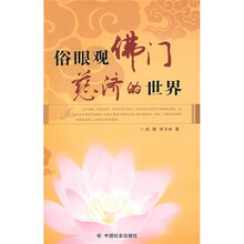 俗眼观佛门慈济的世界