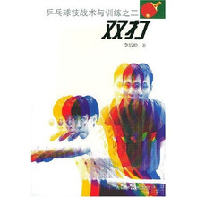 乒乓球技战术与训练之二：双打