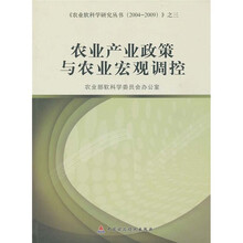 农业产业政策和农业宏观调控