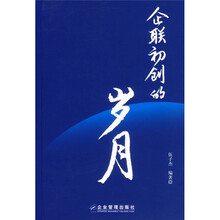 企联初创的岁月