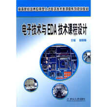 高等院校培养应用型人才电子技术类课程系列规划教材：电子技术与EDA技术课程设计