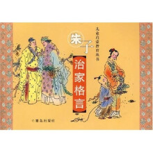 儿童启蒙教育丛书:朱子治家格言