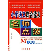 小学语文综合能力名师点拨:3年级