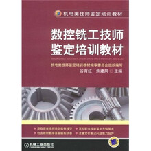 机电类技师鉴定培训教材：数控铣工技师鉴定培训教材