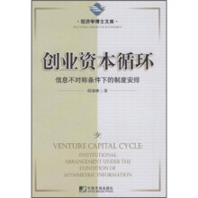 创业资本循环（信息不对称条件下的制度安排）/经济学博士文库