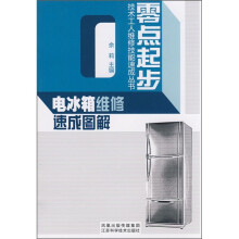 电冰箱维修速成图解