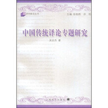 中国传统译论专题研究