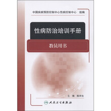 性病防治培训手册（教员用书）