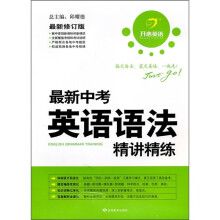 开心英语:最新中考英语语法精讲精练(最新修订版)