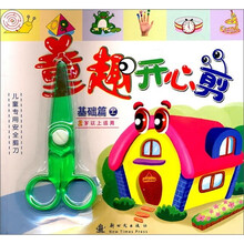 童趣开心剪（基础篇）（上）（2岁以上适用）