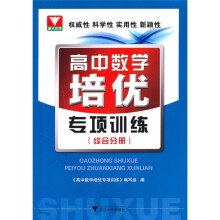 高中数学培优专项训练:综合分册