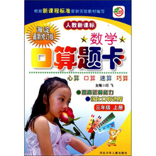 数学口算题卡:3年级(上册)(人教新课标)(海淀最新修订版)