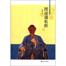 图说蒲松龄
