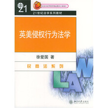 21世纪法学系列教材·民商法系列：英美侵权行为法