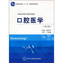 普通高等教育“十一五”国家级规划教材·全国高等医学院校教材：口腔医学（第2版）