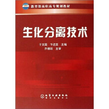 生化分离技术
