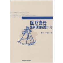 医疗责任强制保险制度研究
