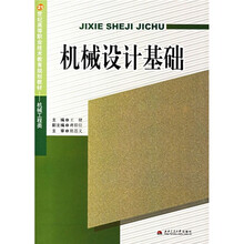 21世纪高等职业技术教育规划教材:机械设计基础