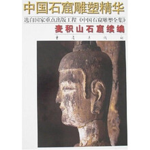 中国石窟雕塑精华：麦积山石窟续编