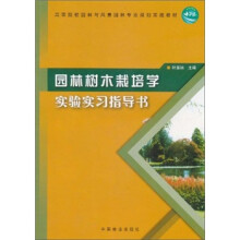 园林树木栽培学实验实习指导书