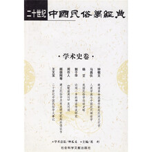 二十世纪中国民俗学经典:神话卷