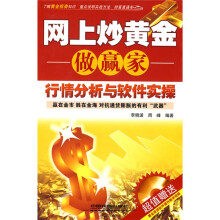 网上炒黄金做赢家:行情分析与软件实操(附光盘1张)