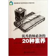 优秀教师必备的20种素养