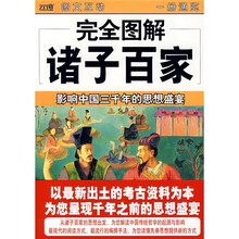 完全图解诸子百家