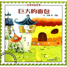 世界的味道系列绘本:巨大的面包(分享创造世界)